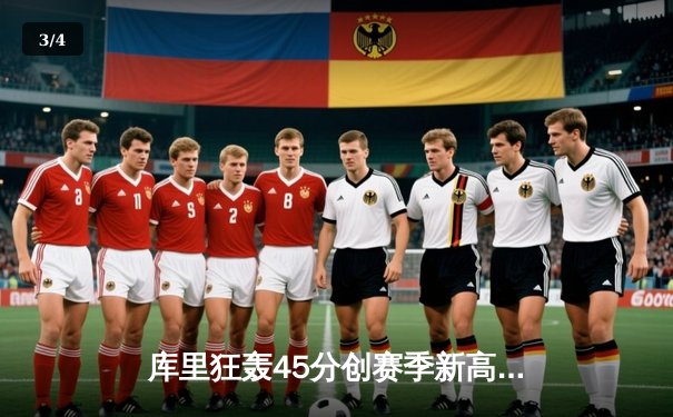 库里狂轰45分创赛季新高 勇士加时险胜凯尔特人迎六连胜 - 3