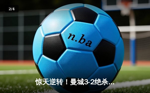 惊天逆转！曼城3-2绝杀维拉 五年四夺英超冠军创历史 - 2