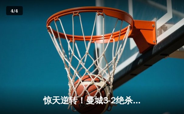 惊天逆转！曼城3-2绝杀维拉 五年四夺英超冠军创历史 - 4