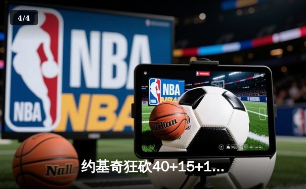 约基奇狂砍40+15+13创纪录，掘金加时险胜勇士迎六连胜 - 4