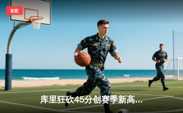 库里狂砍45分创赛季新高 勇士加时险胜凯尔特人迎五连胜