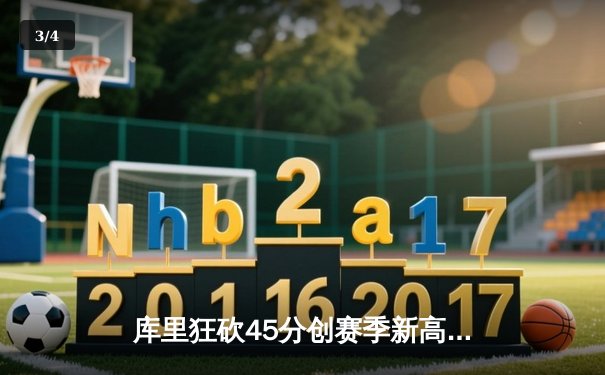 库里狂砍45分创赛季新高 勇士加时险胜凯尔特人迎五连胜 - 3
