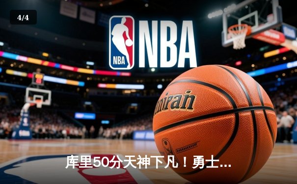 库里50分天神下凡！勇士加时逆转凯尔特人夺得总决赛开门红 - 4