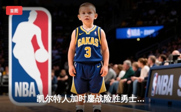 凯尔特人加时鏖战险胜勇士 塔图姆44分创赛季新高