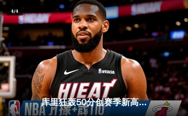 库里狂轰50分创赛季新高 勇士加时险胜国王迎五连胜 - 4