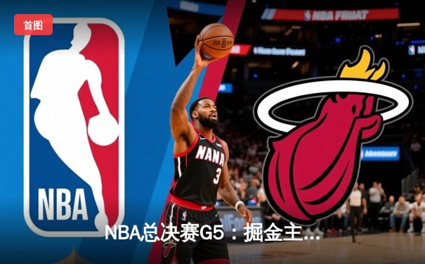 NBA总决赛G5：掘金主场加时险胜热火，约基奇30+20+10创历史