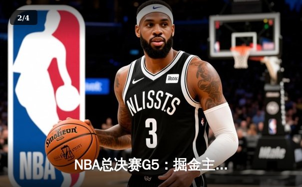 NBA总决赛G5：掘金主场加时险胜热火，约基奇30+20+10创历史 - 2