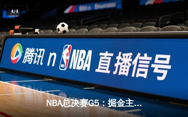 NBA总决赛G5：掘金主场加时险胜热火，约基奇30+20+10创历史 - 4