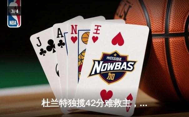 杜兰特独揽42分难救主，勇士加时险胜太阳迎六连胜 - 3