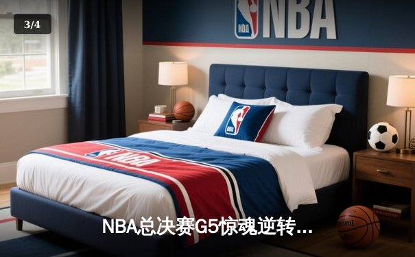 NBA总决赛G5惊魂逆转：凯尔特人绝地反击 塔图姆狂砍44分拖入抢七 - 3