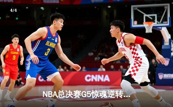 NBA总决赛G5惊魂逆转：凯尔特人绝地反击 塔图姆狂砍44分拖入抢七 - 4