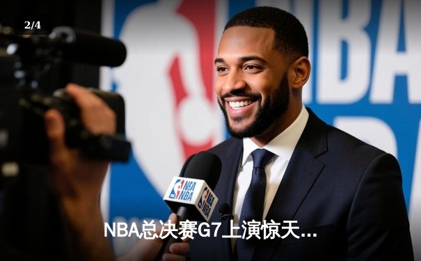 NBA总决赛G7上演惊天逆转 凯尔特人末节轰28-6攻势夺第18冠 - 2