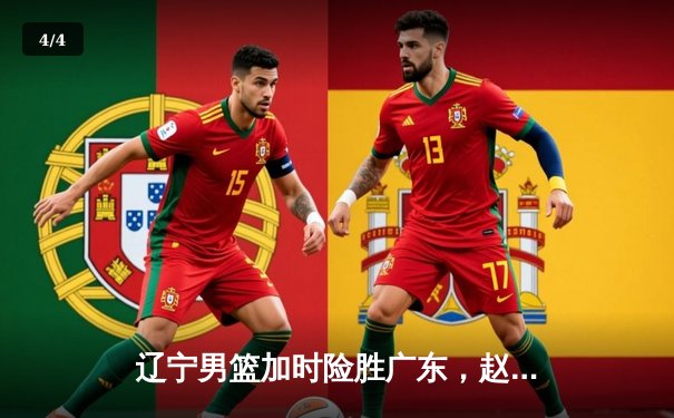 辽宁男篮加时险胜广东，赵继伟35+9率队夺赛点 - 4