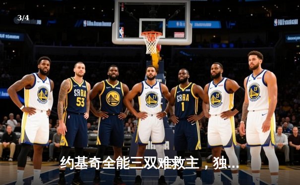 约基奇全能三双难救主，独行侠加时险胜掘金迎五连胜 - 3