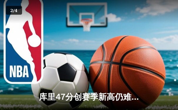 库里47分创赛季新高仍难救主 勇士加时惜败凯尔特人总分1-1 - 2