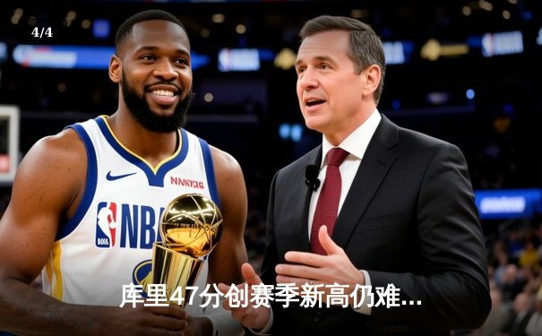 库里47分创赛季新高仍难救主 勇士加时惜败凯尔特人总分1-1 - 4