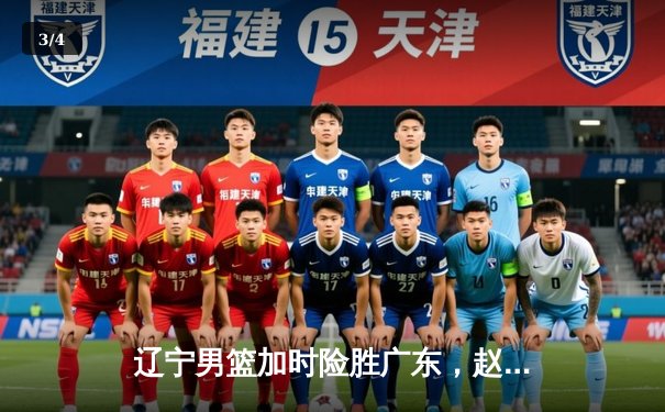 辽宁男篮加时险胜广东，赵继伟35分导演逆转好戏 - 3