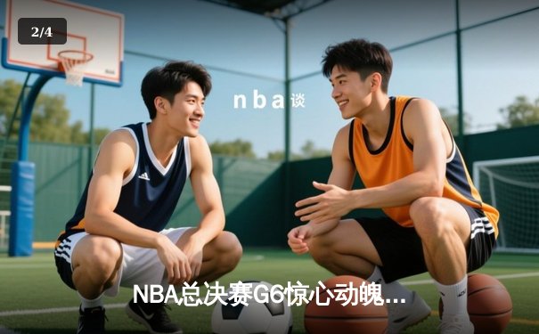 NBA总决赛G6惊心动魄！掘金逆转热火夺队史首冠 约基奇30+14+7加冕FMVP - 2