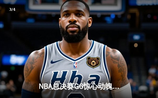 NBA总决赛G6惊心动魄！掘金逆转热火夺队史首冠 约基奇30+14+7加冕FMVP - 3
