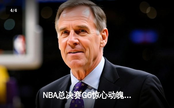 NBA总决赛G6惊心动魄！掘金逆转热火夺队史首冠 约基奇30+14+7加冕FMVP - 4
