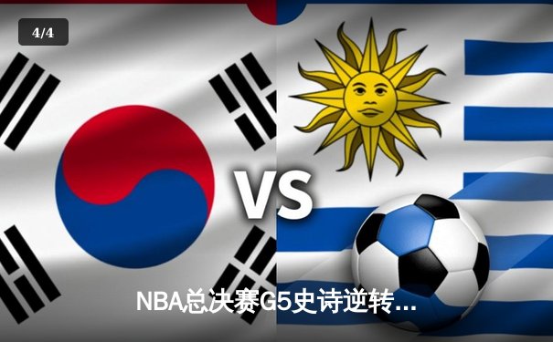 NBA总决赛G5史诗逆转：绿军末节轰28-2攻击波夺赛点，塔图姆31+11定乾坤 - 4