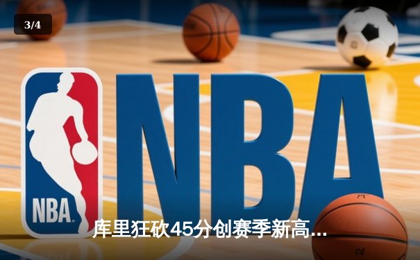 库里狂砍45分创赛季新高 勇士加时险胜凯尔特人迎六连胜 - 3